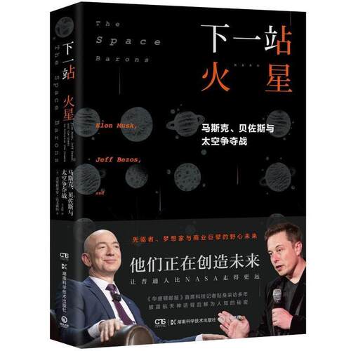 【正版书】 下一站 火星 [美]克里斯蒂安·达文波特（ChristianDavenport） 湖南科学技术出版社有限责任公司