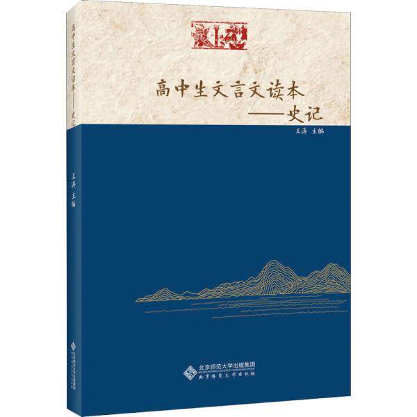 【正版书】 高中生文言文读本—史记 王涛 北京师范大学出版社