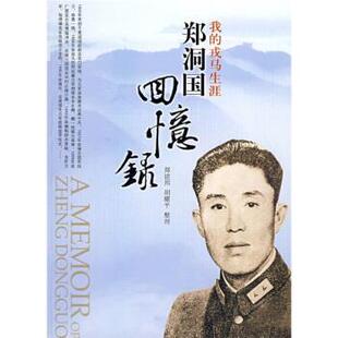 【正版书】 我的戎马生涯:郑洞国回忆录 郑建邦,胡耀平 著 团结出版社