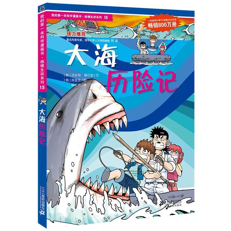 【正版好书】我的本科学漫画书-绝境生存系列（15）-大海历险记 [韩]洪在彻、柳己韵