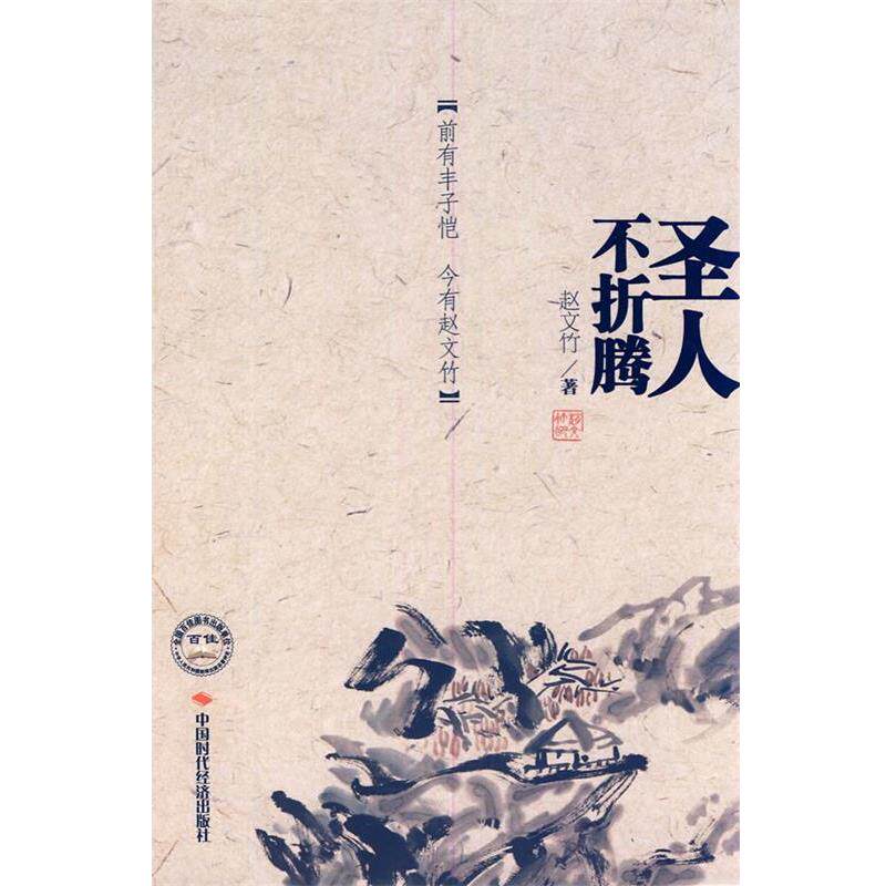【正版书】圣人不折腾 赵文竹