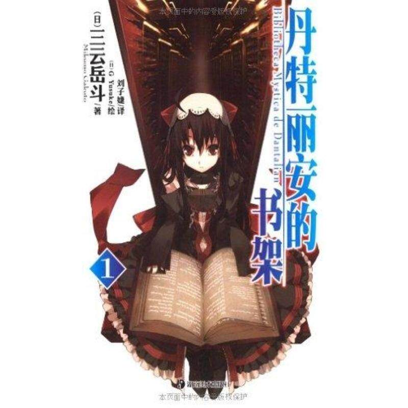 【正版书】 丹特丽安的书架1 (日)三云岳斗 著,(日)G Yuluke 绘,刘子婕 译 湖南美术出版社