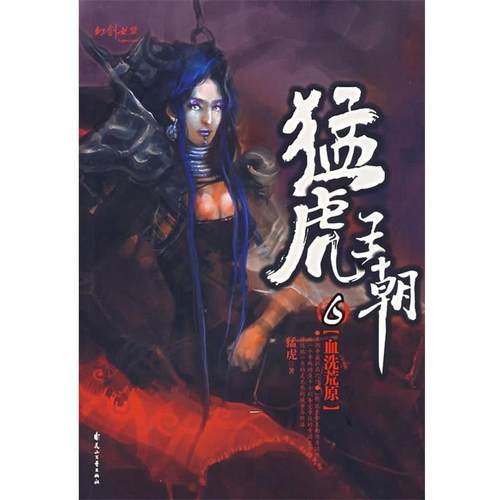 【正版】猛虎王朝6 血洗荒原 猛虎