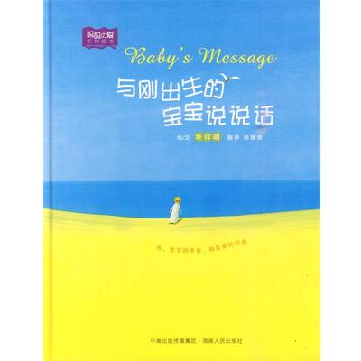 【正版】与刚出生的宝宝说说话 [日]叶祥明；杨珊珊