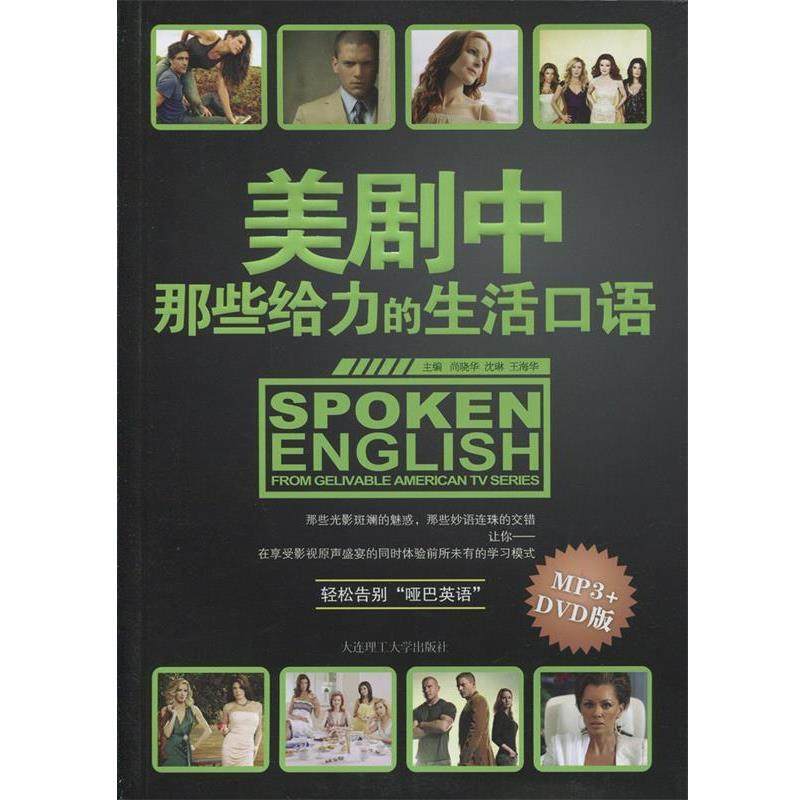 【正版】美剧中那些给力的生活口语 尚晓华,数字阅读,听力/口语,淘宝优惠券,粉丝福利购,淘宝优惠卷