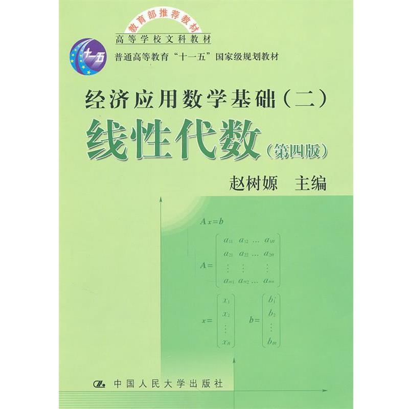 【正版】高等学校文科教材 经济应用数学基础 线性代数（第四版）