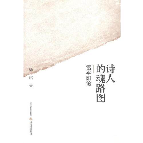 【正版书】 诗人的魂路图--雷平阳论 杨昭　著 北岳文艺出版社