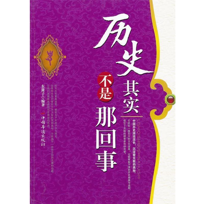 【正版】历史其实不是那回事（修订版） 东篱子