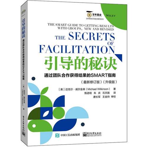 【正版书】 引导的秘诀:通过团队合作获得结果的SMART指南:修订版:升级版 迈克尔·威尔金森 电子工业出版社