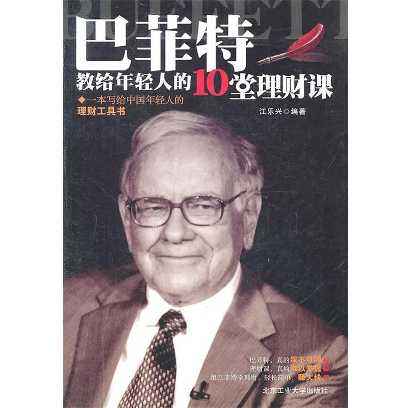 【正版】巴菲特教给年轻人的10堂理财课 江乐兴