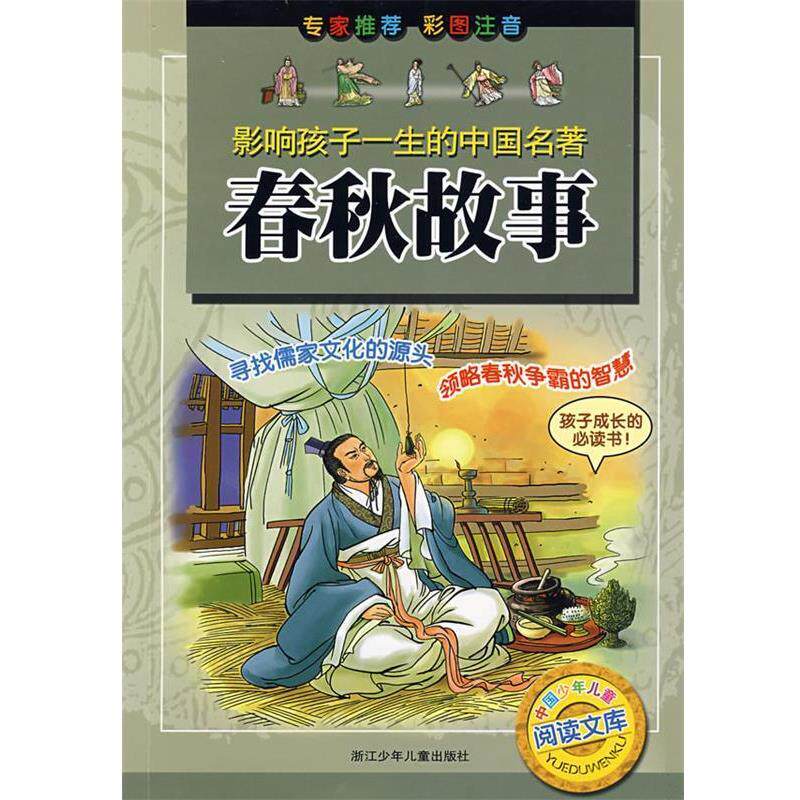 【正版书】 春秋故事-影响孩子一生的中国名著 王爱明 改编 浙江少年儿童出版社