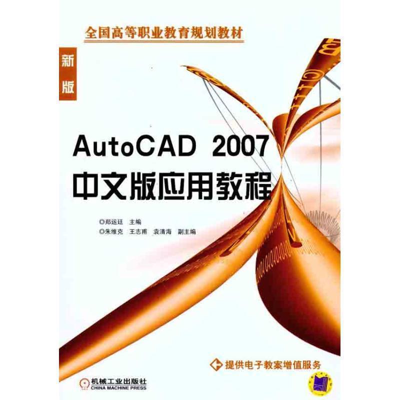 【正版】全国高等职业教育规划教材 AutoCAD2007中文版应用教 郑运廷、朱维克、袁清