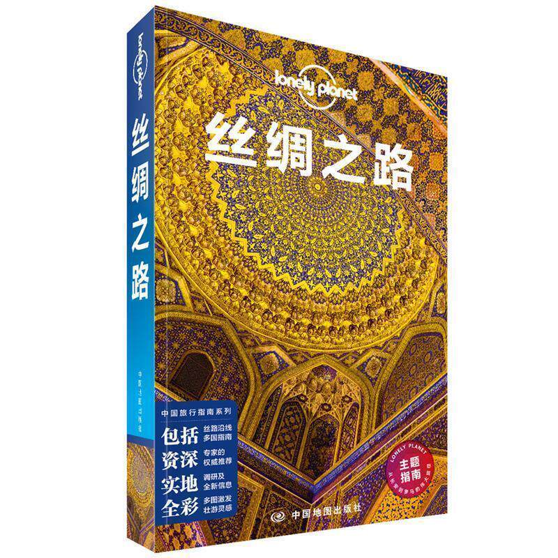【正版书】 丝绸之路-LP孤独星球Lonely Planet旅行指南 澳大利亚Lonely,Planet公司 著 中国地图出版社
