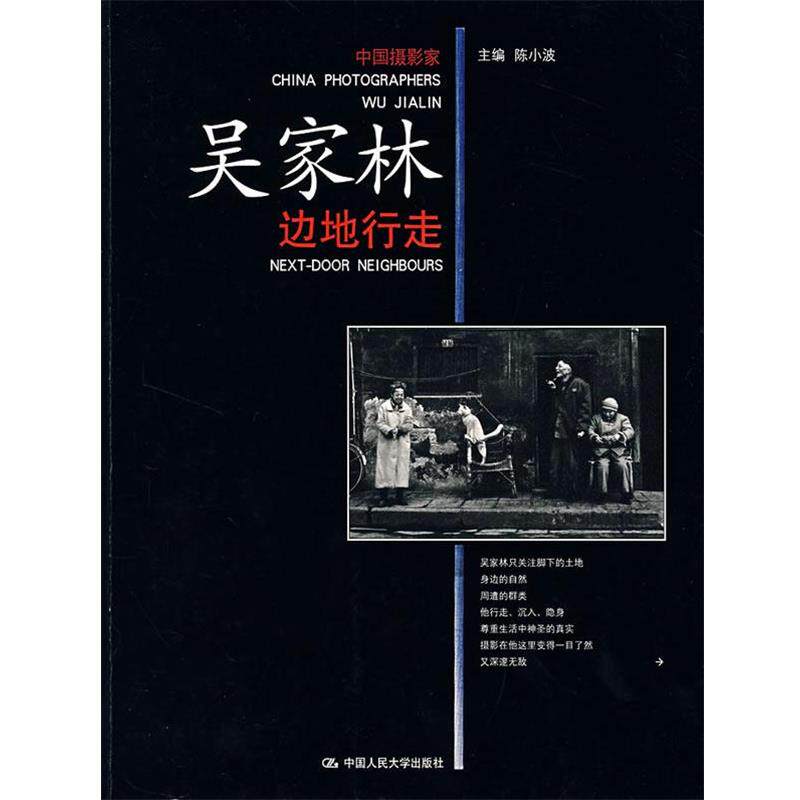 【正版书】 吴家林边地行走 陈小波 主编 中国人民大学出版社