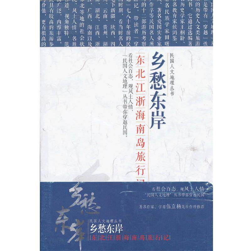 【正版书】 国民人文地理丛书-乡愁东岸东北江浙海南岛旅行 卢作孚 等著 辽宁教育出版社