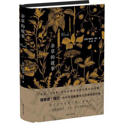 【正版书】 杂草的故事 理查德梅比 著,陈曦 译 译林出版社