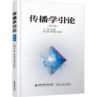 【正版】传播学引论(修订版) 张迈曾、李明德、蒙胜