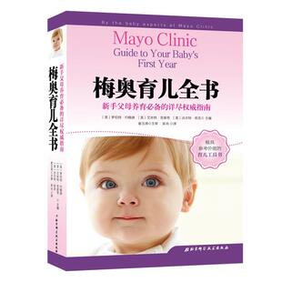 【正版书】 梅奥育儿全书 艾丝特·克里奇 罗伯特·约翰逊 沃尔特库克 北京科学技术出版社