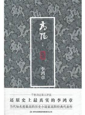 【正版书】 李鸿章 高阳　著 吉林出版集团有限责任公司