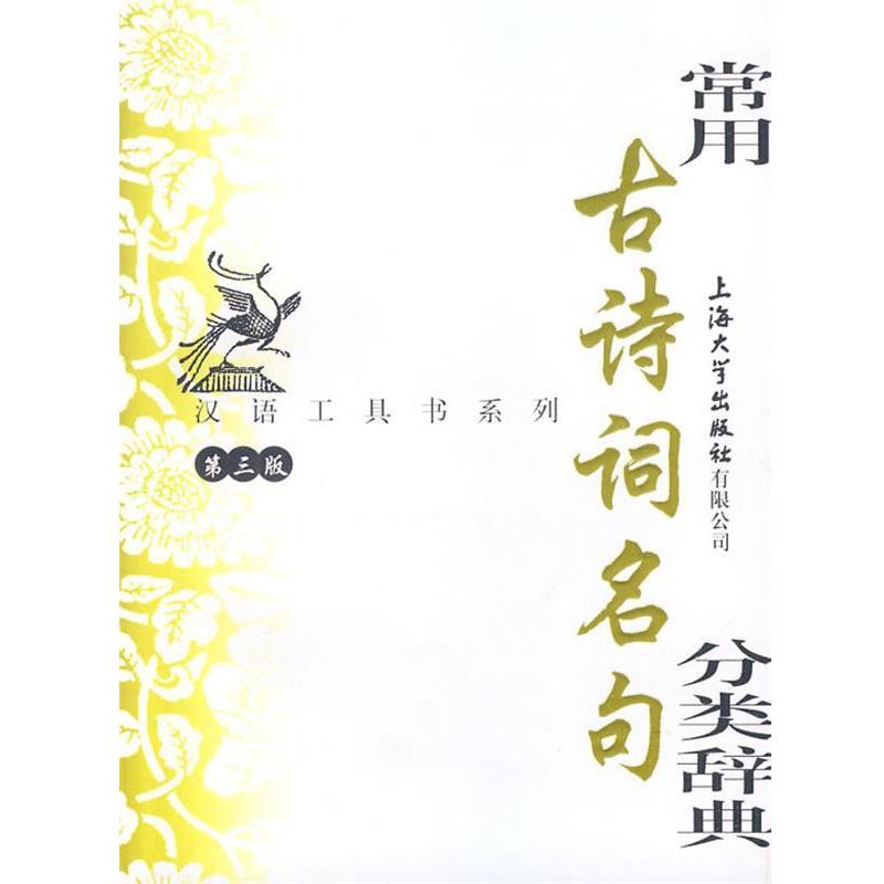 【正版】常用古诗词名句分类辞典（第3版） 华骏铭