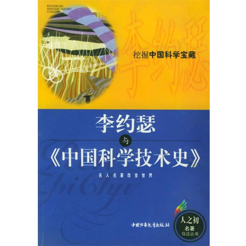 【正版】李约瑟与《中国科学技术史》 李尚信