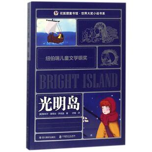 【正版书】 光明岛 (美)梅布尔·路易丝·罗宾逊 四川美术出版社有限公司