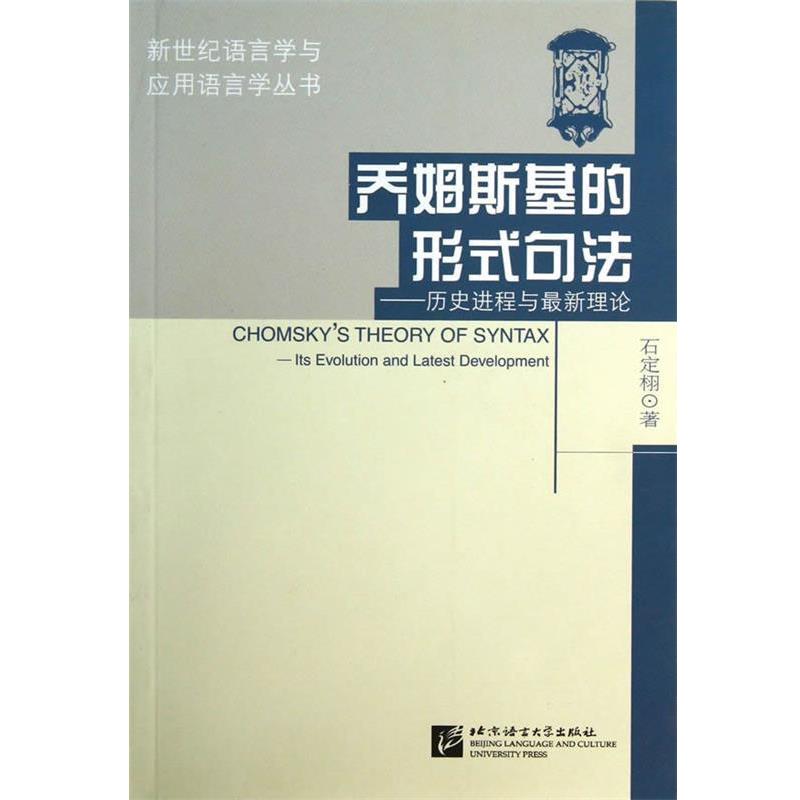 【正版书】 乔姆斯基的形式句法－历史进程与理论 石定栩 北京语言大学出版社