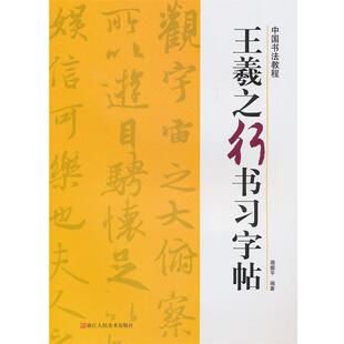 【正版书】 王羲之行书习字帖—中国书法教程 路振平　编著 浙江人民美术出版社