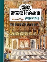 【正版】神秘的楼梯-野蔷薇村的故事 [英]吉尔·巴克莲