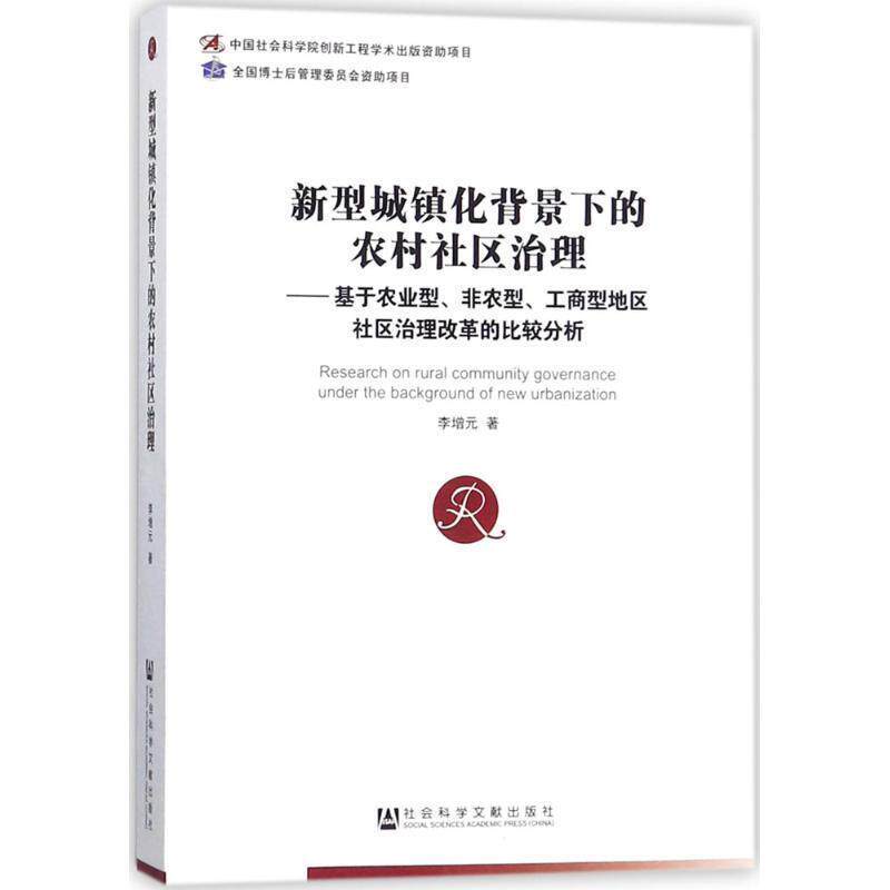 【正版书】 新型城镇化背景下的农村社区治理 李增元 著 社会科学文献出版社