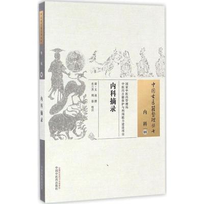 【正版】中国古医籍整理丛书（内科08） 内科摘录 [清]文晟；衣兰杰、