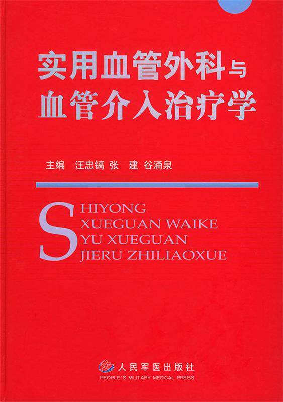 【正版现货】实用血管外科与血管介入学 汪忠镐