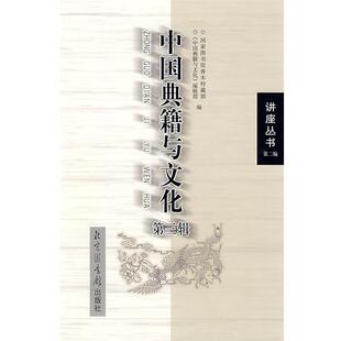 【正版书】 中国典籍与文化 国家图书馆善本特藏部,《中国典籍与文化》编辑部 编 国家图书馆出版社