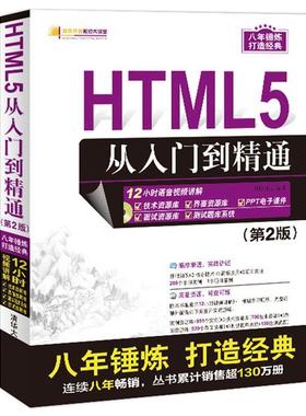 【正版】软件开发视频大讲堂 HTML5从入门到精通（第2版 ） 明日科技