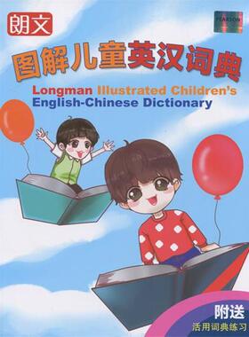 【正版书】 朗文图解儿童英汉词典 赵嘉文 编著 Chris Fox 审订 上海译文出版社