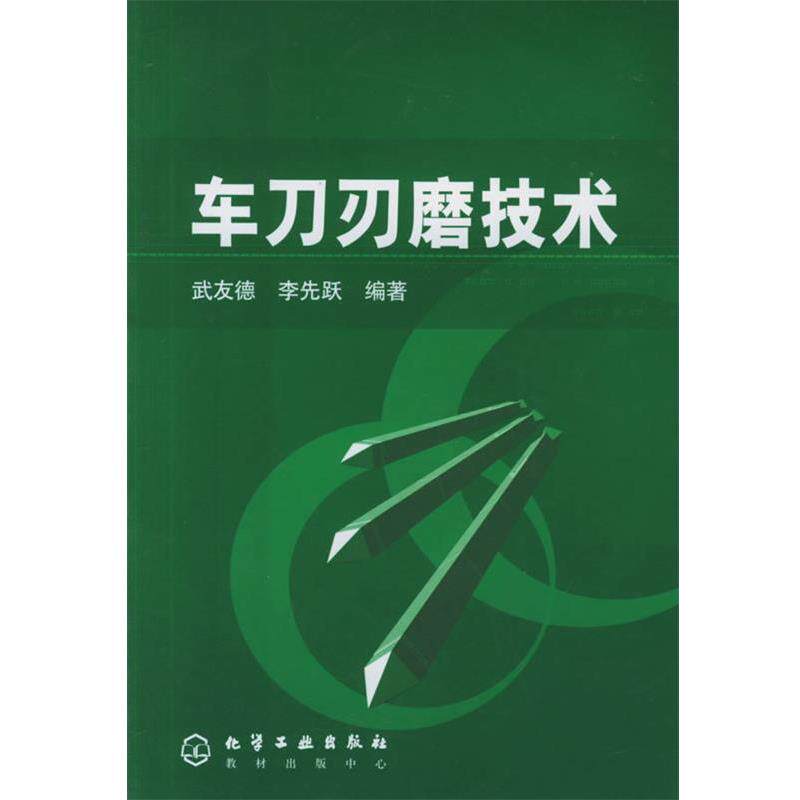 【正版书】 车刀刃磨技术 武友德,李先跃 编著 化学工业出版社