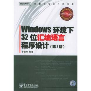 【正版书】 Windows环境下32位汇编语言程序设计 罗云彬 著 电子工业出版社