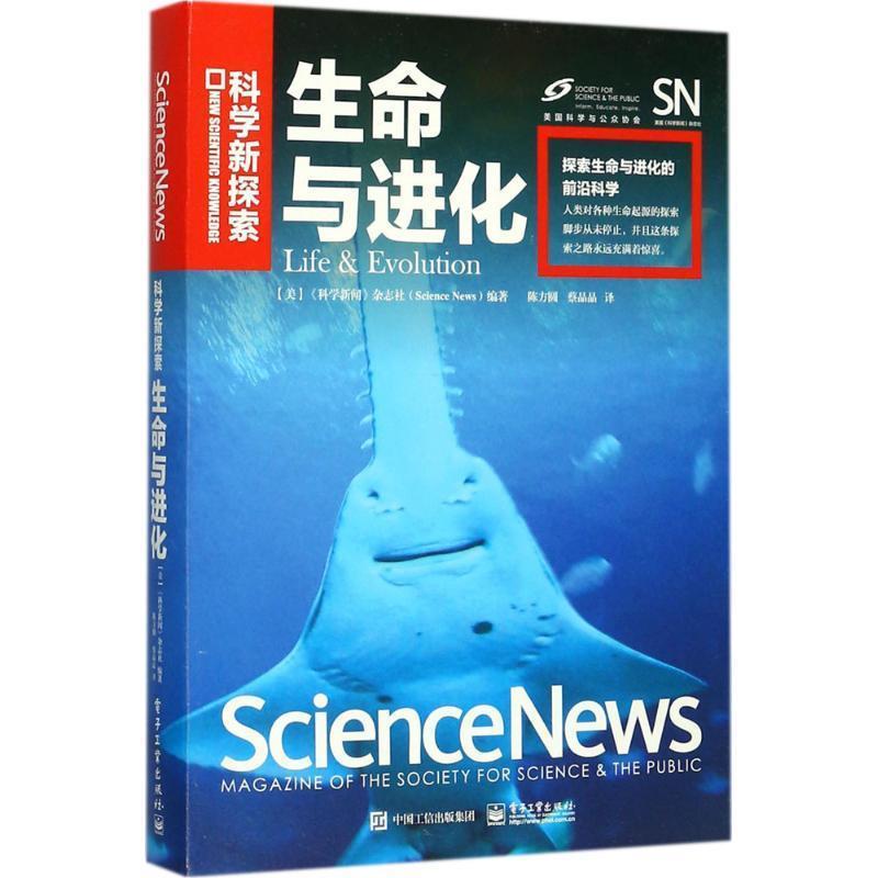 【正版书】 生命与进化 美国《科学新闻》杂志社（ScienceNews）著,陈方圆蔡晶晶 译 电子工业出版社