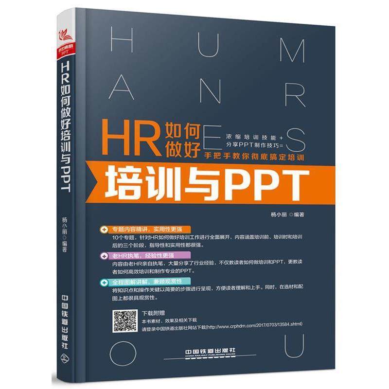 【正版】HR如何做好培训与PPT 杨小丽