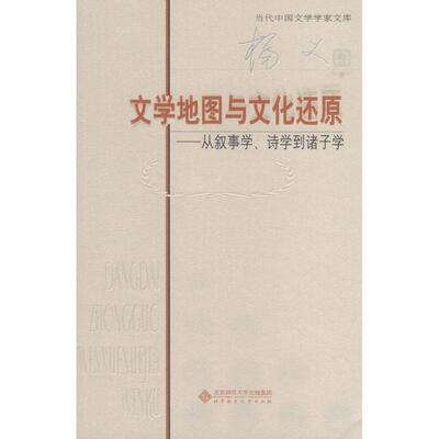 【正版书】 文学地图与文化还原 杨义 著 北京师范大学出版社