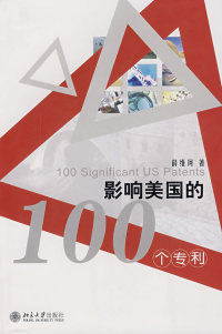 薛维珂影响美国 社 100个专利9787301120828北京大学出版