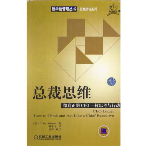 【正版书】 总裁思维：像真正的CEO一样思考与行动——新华信管理丛书·总裁成功系列 （美）约翰逊 著,顾宇飞 译 机械工业出版社