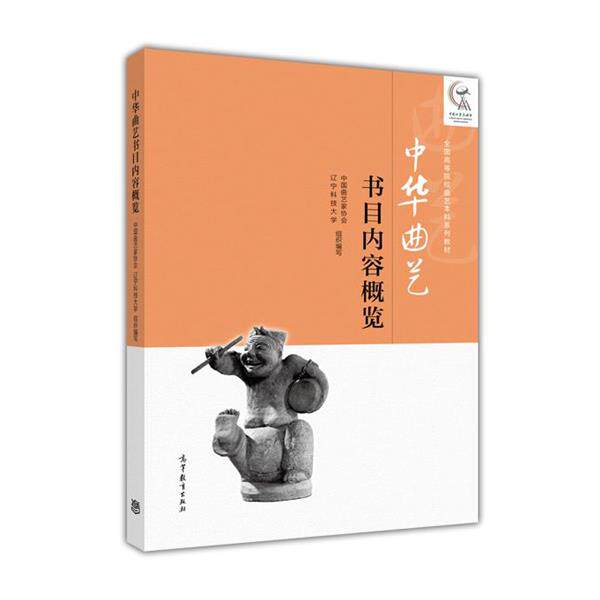 【正版书】 中华曲艺书目内容概览 中国曲艺家协会,辽宁科技大学 编 高等教育出版社