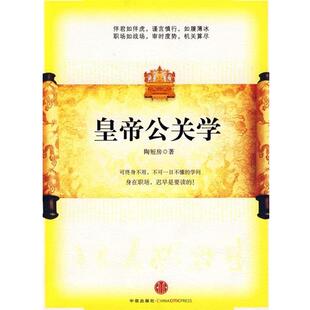 【正版书】 皇帝公关学 陶短房 著 中信出版社
