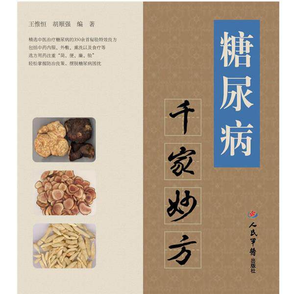 【正版书】 糖尿病千家妙方 王惟恒,胡顺强 编著 人民军医出版社