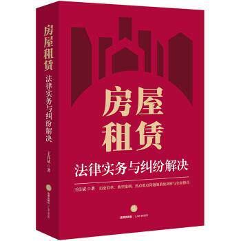 【正版书】 房屋租赁-法律实务与纠纷解决 王良斌 著 法律出版社