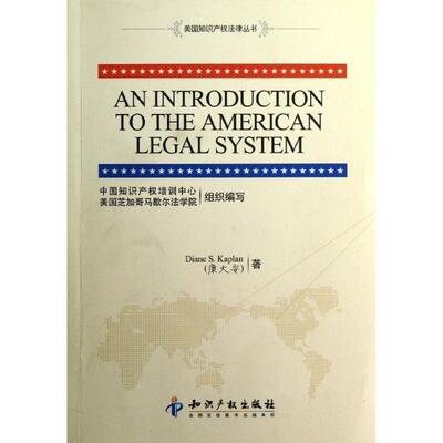 【正版书】 美国知识产权法律丛书:美国法律体系介绍 康大安（Diane S.Kaplan） 著,中国知识产权培训中心 知识产权出版社
