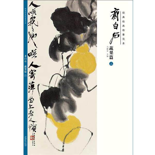 【正版书】 经典绘画临摹范本 齐白石蔬果篇 马躏非 安徽美术出版社