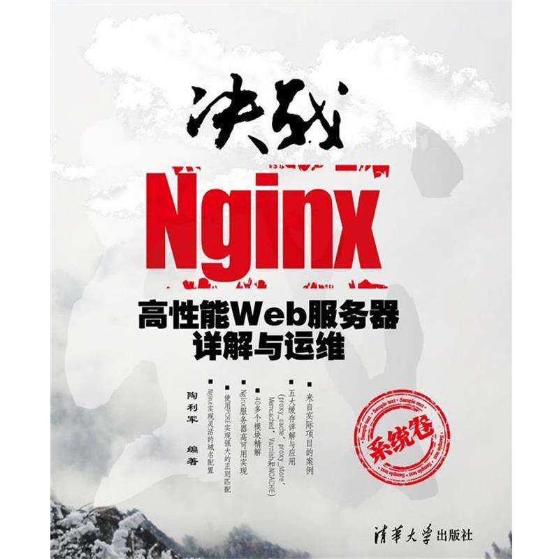 【正版】决战Nginx系统卷 高性能Web服务器详解与运维 陶利军