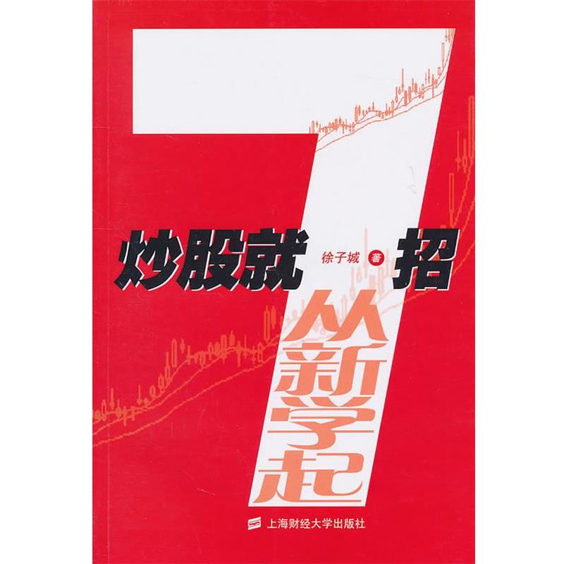 【正版书】 炒股就7招从新学起 徐子城 上海财经大学出版社